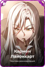 Кармен Лайонхарт