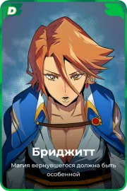 Бриджитт