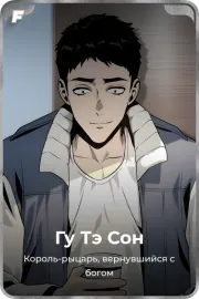 Гу Тэ Сон