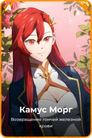 Камус Морг