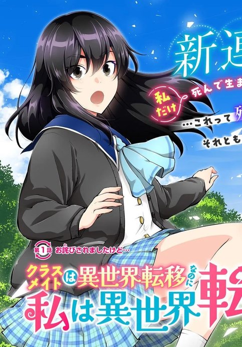 Classmate wa Isekai Teni nanoni Watashi wa Isekai Tensei