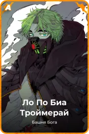 Ло По Биа Троймерай