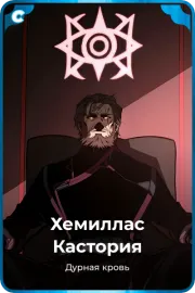 Хемиллас Кастория