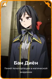 Бан Диён