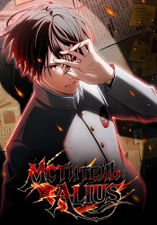 Avenger: ALIUS