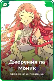 Джеремия ла Моник