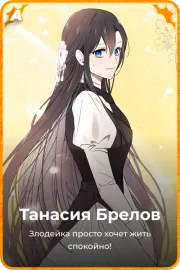 Танасия Брелов
