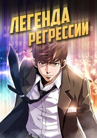 Легенда о Регрессии