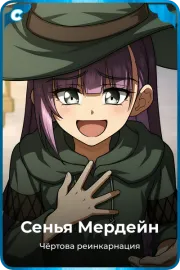 Сенья Мердейн
