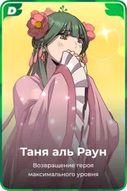 Таня аль Раун