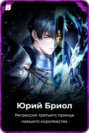 Юрий Бриол