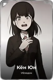 Кён Юн