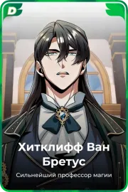 Хитклифф Ван Бретус