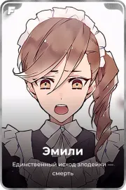 Эмили