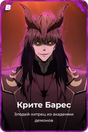 Крите Барес