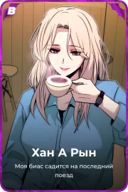 Хан А Рын