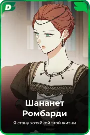 Шананет Pомбарди