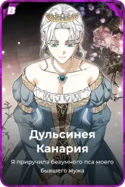 Дульсинея Канария