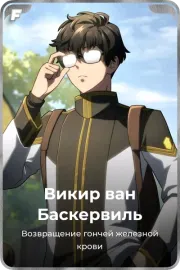 Викир ван Баскервиль
