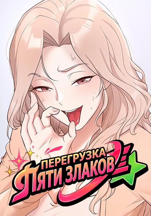 Перезагрузка пяти злаков