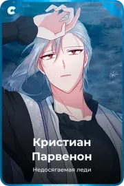 Кристиан Парвенон