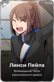 Линси Пейла