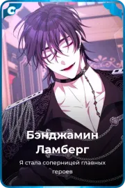 Бэнджамин Ламберг