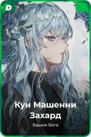 Кун Машенни Захард