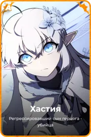 Хастия