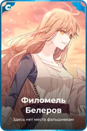 Филомель Белеров