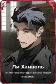 Ли Ханволь