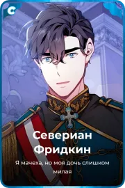 Севериан Фридкин