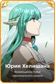 Юрия Хелишана
