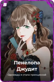 Пенелопа Джудит