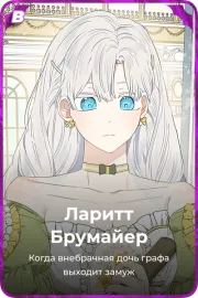 Ларитт Брумайер