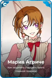 Мария Агриче