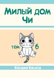 Милый дом Чи