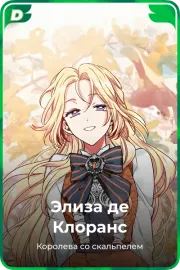 Элиза де Клоранс