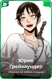 Юрия Грейхаундер