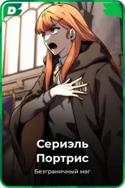 Сериэль Портрис