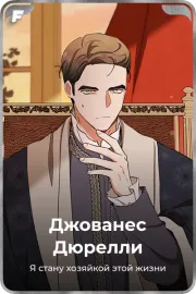 Джованес Дюрелли