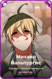 Михаил Вальпургис