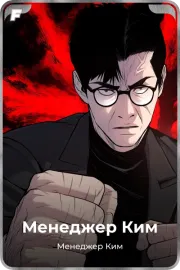 Менеджер Ким