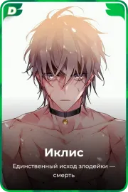 Иклис