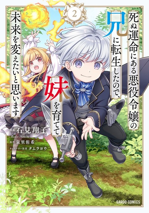 Shinu Unmei ni Aru Akuyaku Reijou no Ani ni Tensei shita node, Imouto wo Sodatete Mirai wo Kaetai to Omoimasu: Sekai Saikyou wa Ore dakedo, Sekai Saikawa wa Imouto ni Chigainai