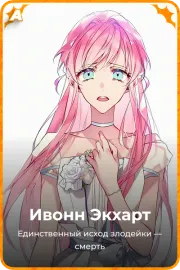 Ивонн Экхарт
