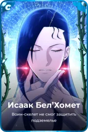 Исаак Бел'Хомет