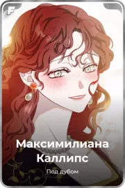 Максимилианa Каллипс