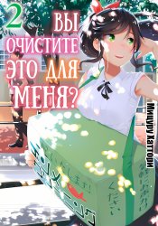 Вы очистите это для меня?