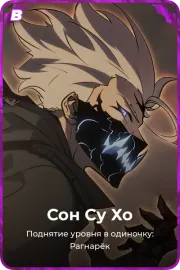 Сон Су Хо